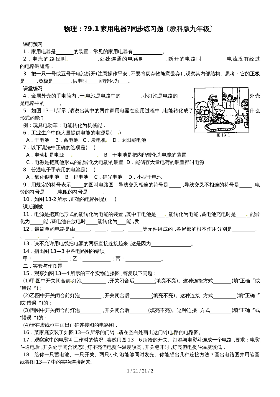 教科版九年级物理下册9.1《家用电器》同步练习（无答案）_第1页