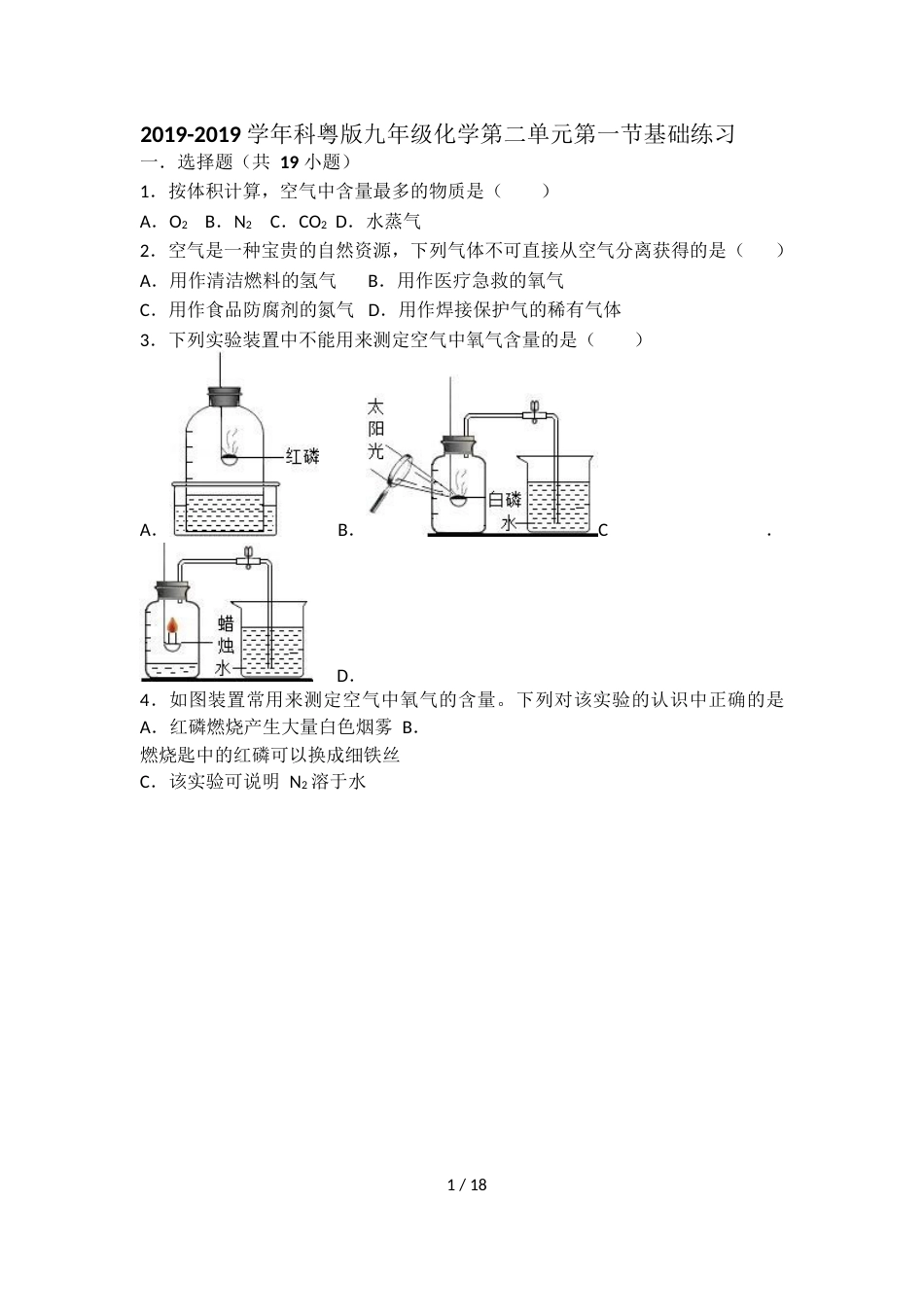 科粤版九年级化学第二单元第一节基础练习（word有答案）_第1页