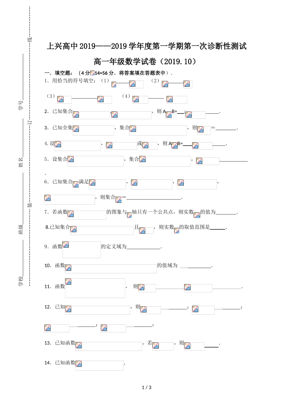 江苏省溧阳上兴高中高一上学期第一次诊断性测试数学试卷（无答案）_第1页