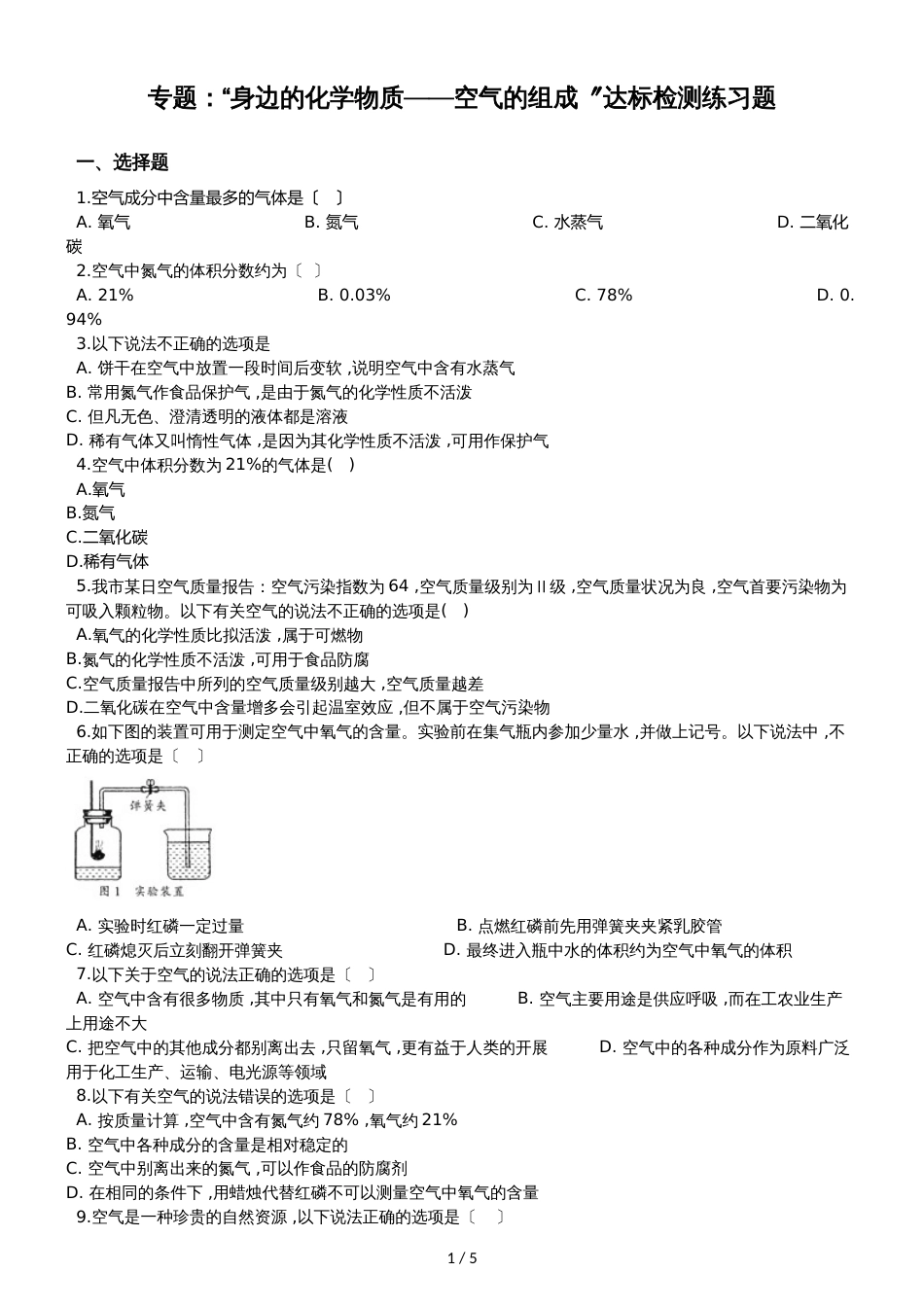 九年级化学：专题：“身边的化学物质空气的组成”达标检测练习题（无答案）_第1页