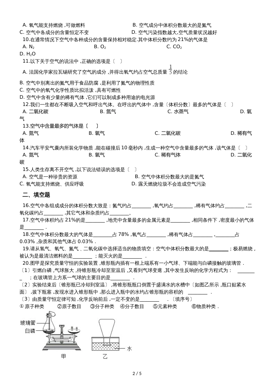 九年级化学：专题：“身边的化学物质空气的组成”达标检测练习题（无答案）_第2页