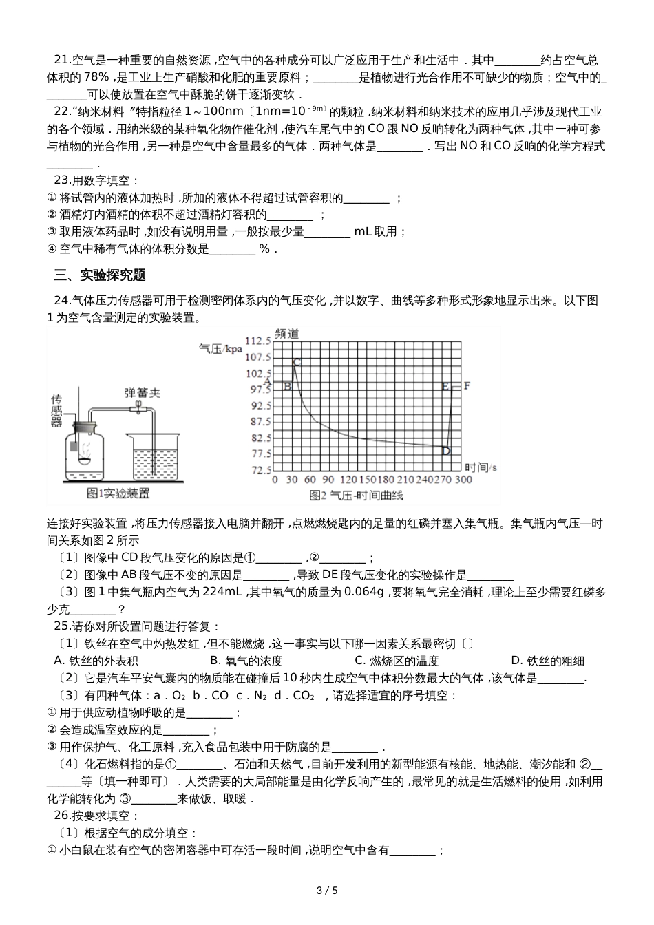 九年级化学：专题：“身边的化学物质空气的组成”达标检测练习题（无答案）_第3页