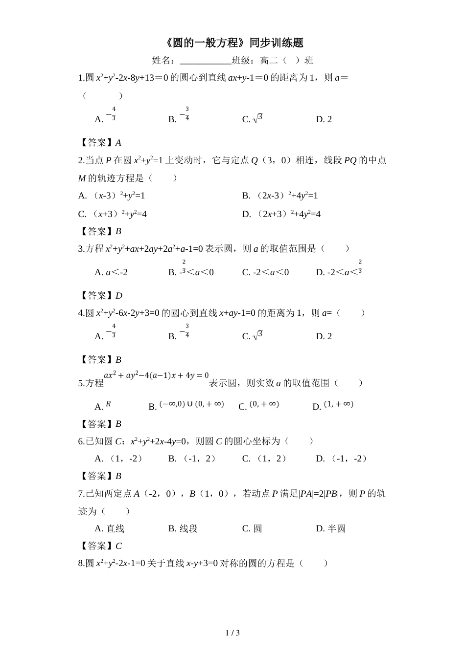 江西省南昌市第八中学上学期高二必修二第二章第2节《圆的一般方程》同步训练题_第1页