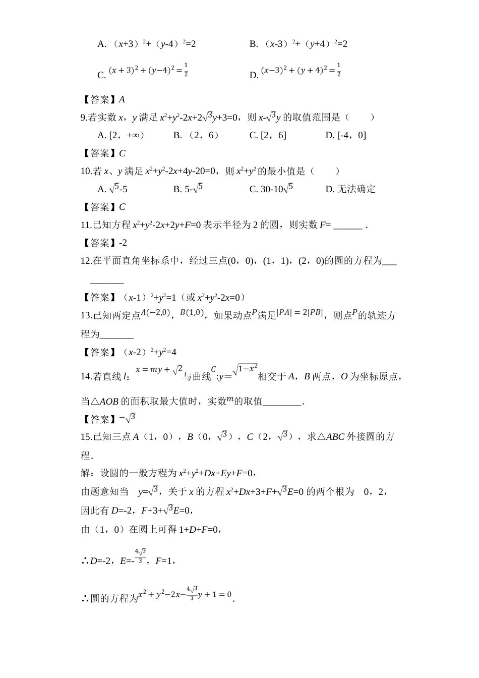 江西省南昌市第八中学上学期高二必修二第二章第2节《圆的一般方程》同步训练题_第2页
