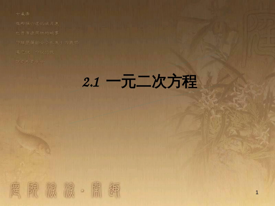 课时夺冠九年级数学上册 2.1 一元二次方程课时提升课件 （新版）湘教版_第1页