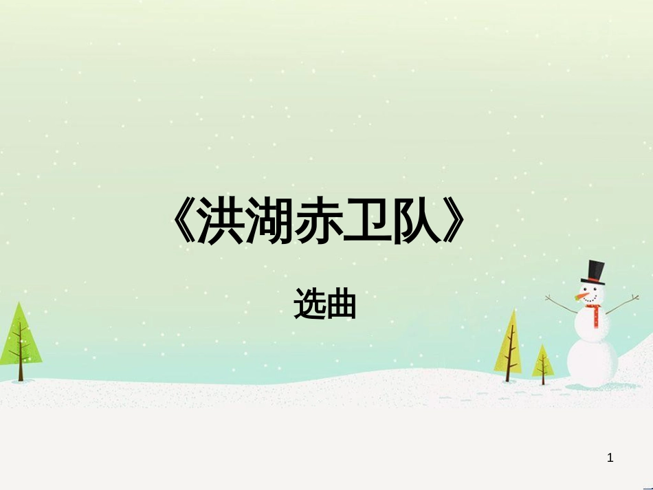 九年级音乐上册《洪湖赤卫队》（选曲）课件2 湘教版_第1页