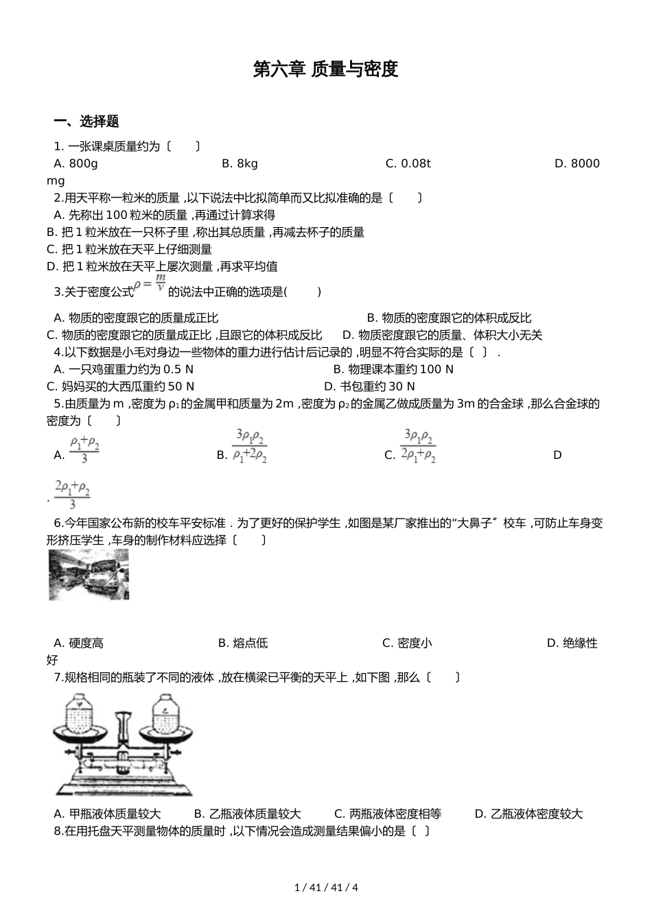 教科版八年级上册物理 第六章 质量与密度 单元测试题（无答案）_第1页