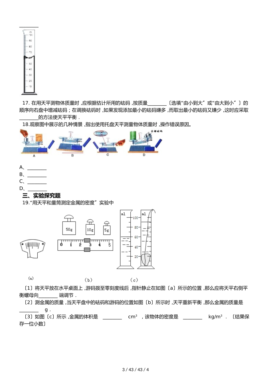 教科版八年级上册物理 第六章 质量与密度 单元测试题（无答案）_第3页