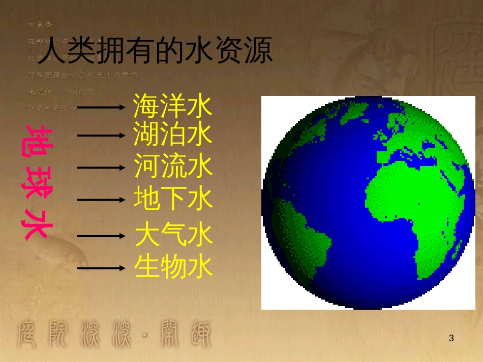 九年级化学上册 第四单元 自然界的水 4.1 爱护水资源2课件 新人教版_第3页