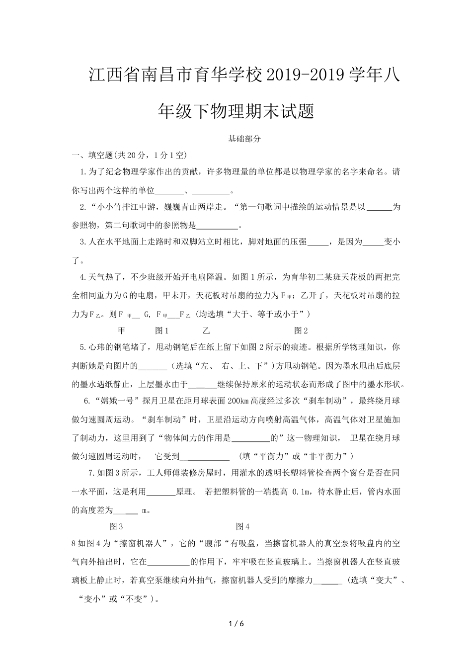 江西省南昌市育华学校八年级下物理期末试题（word 版无答案）_第1页