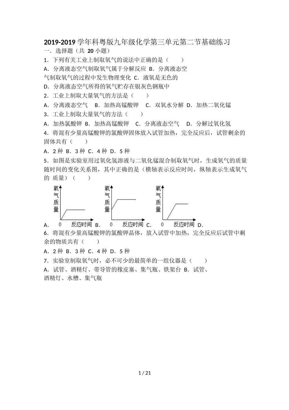 科粤版九年级化学第三单元第二节基础练习（word有答案）_第1页