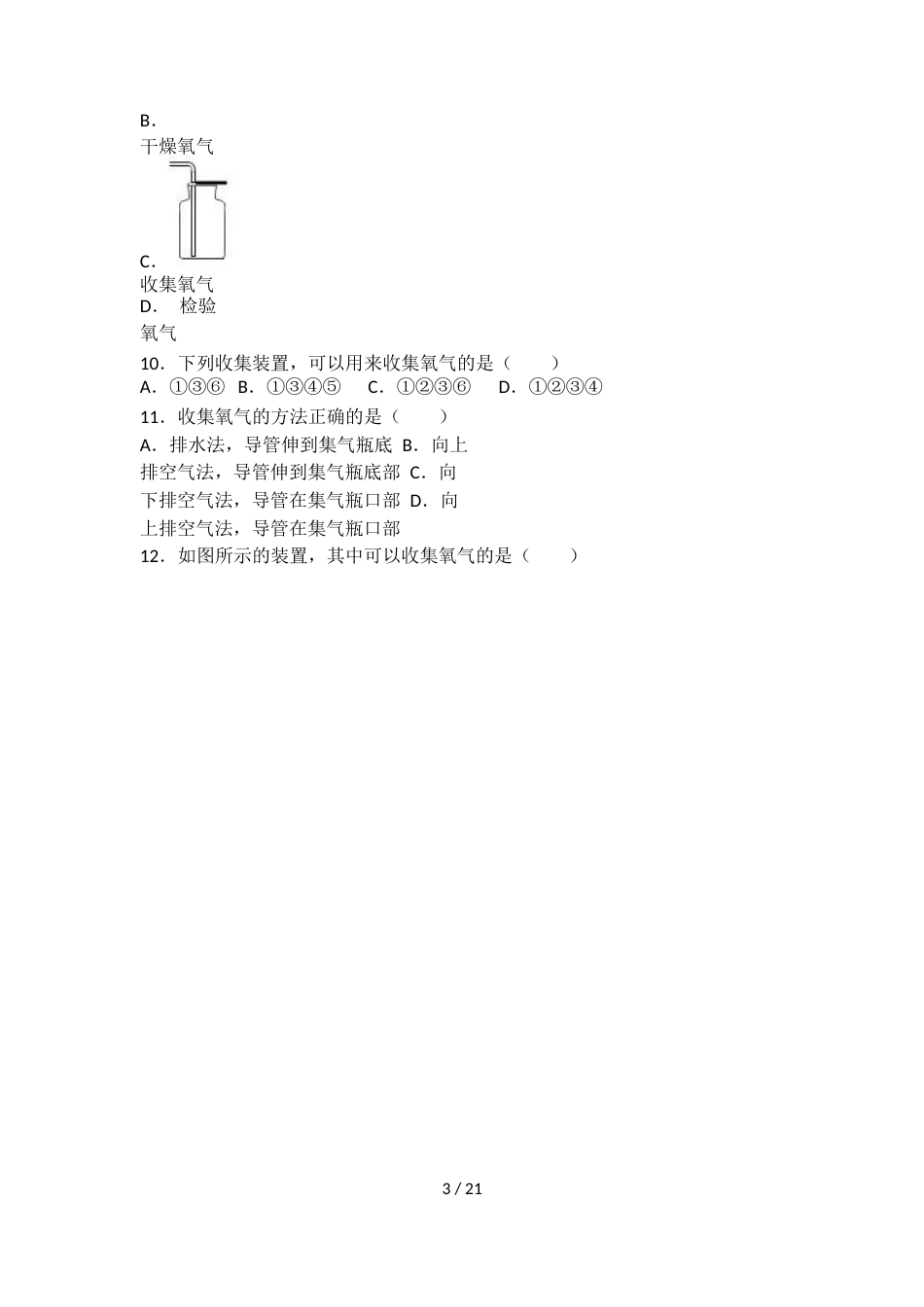 科粤版九年级化学第三单元第二节基础练习（word有答案）_第3页