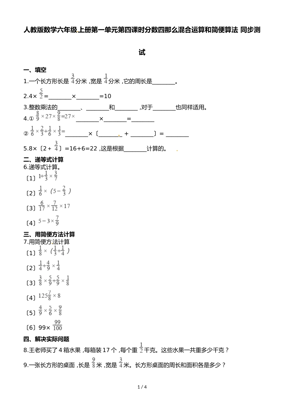 六年级上册数学一课一练第一单元第四课时分数四则混合运算和简便算法∣人教新课标_第1页