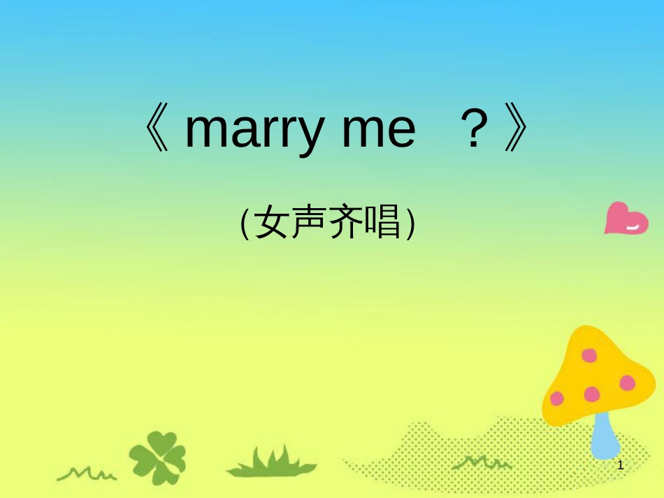 九年级音乐上册 第6单元《marry me》课件 花城版_第1页