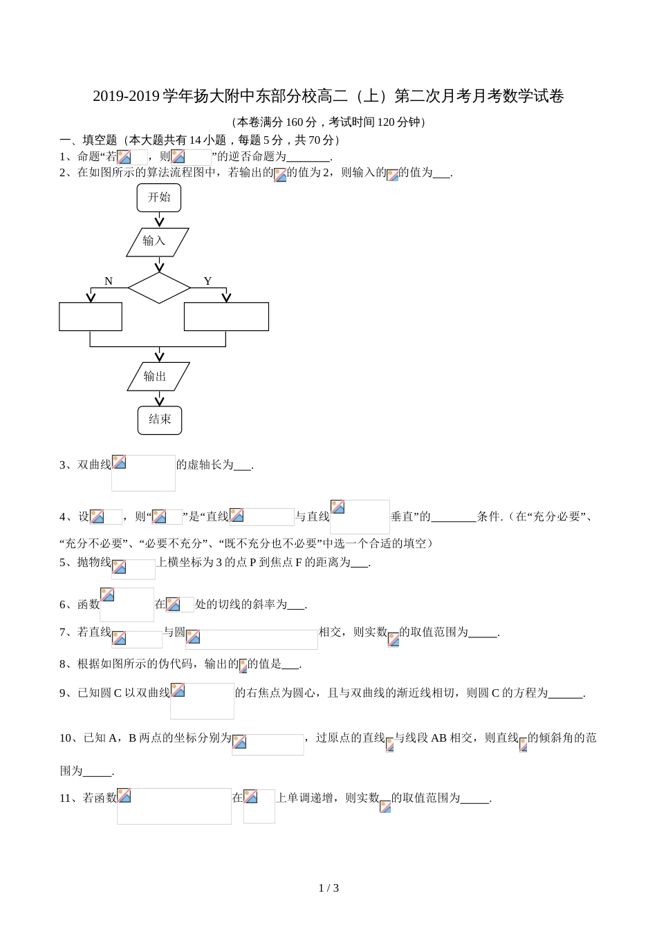 江苏扬大附中东部分校高二(上)第二次月考月考数学试卷(无答案)_第1页