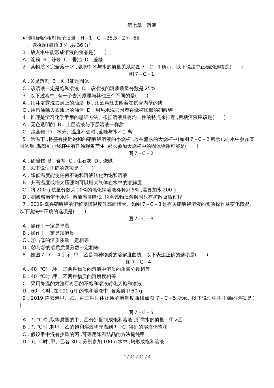 科粤版九年级化学下册第七章　溶液单元测试题_第1页