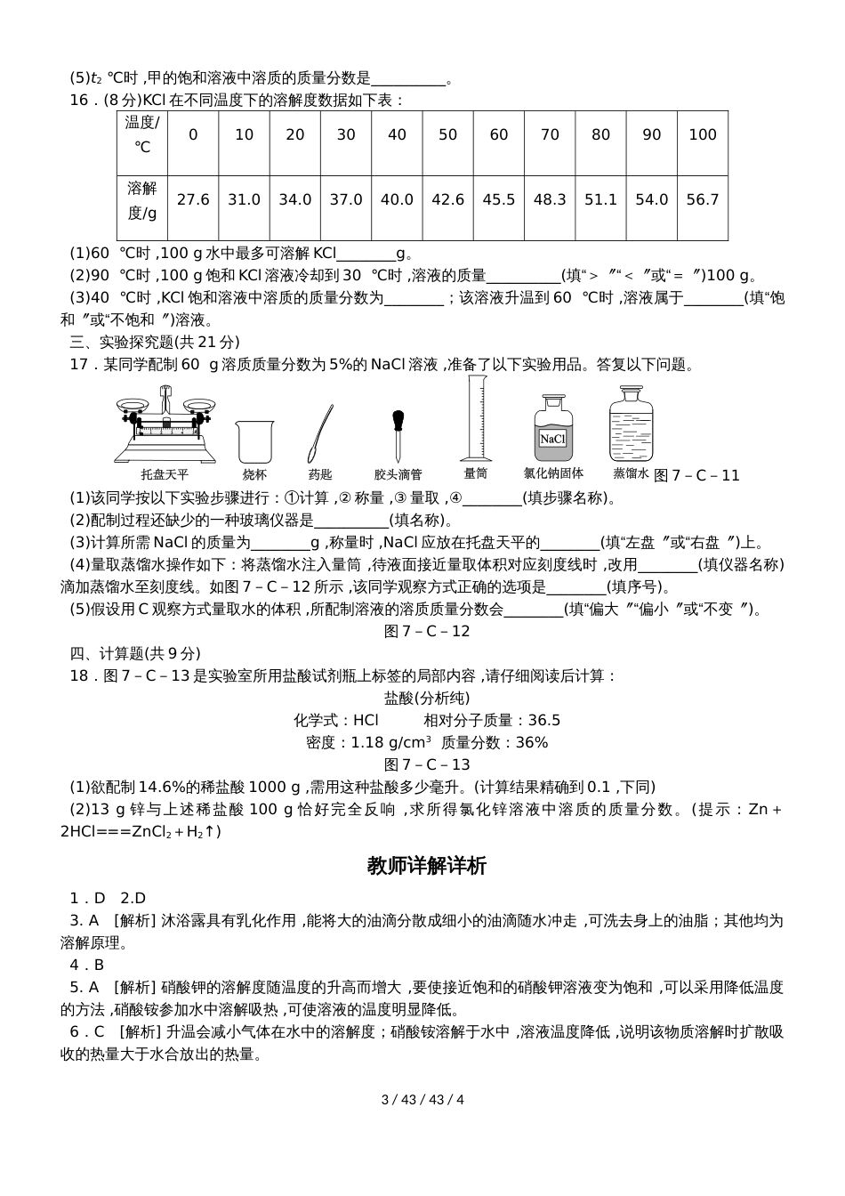 科粤版九年级化学下册第七章　溶液单元测试题_第3页