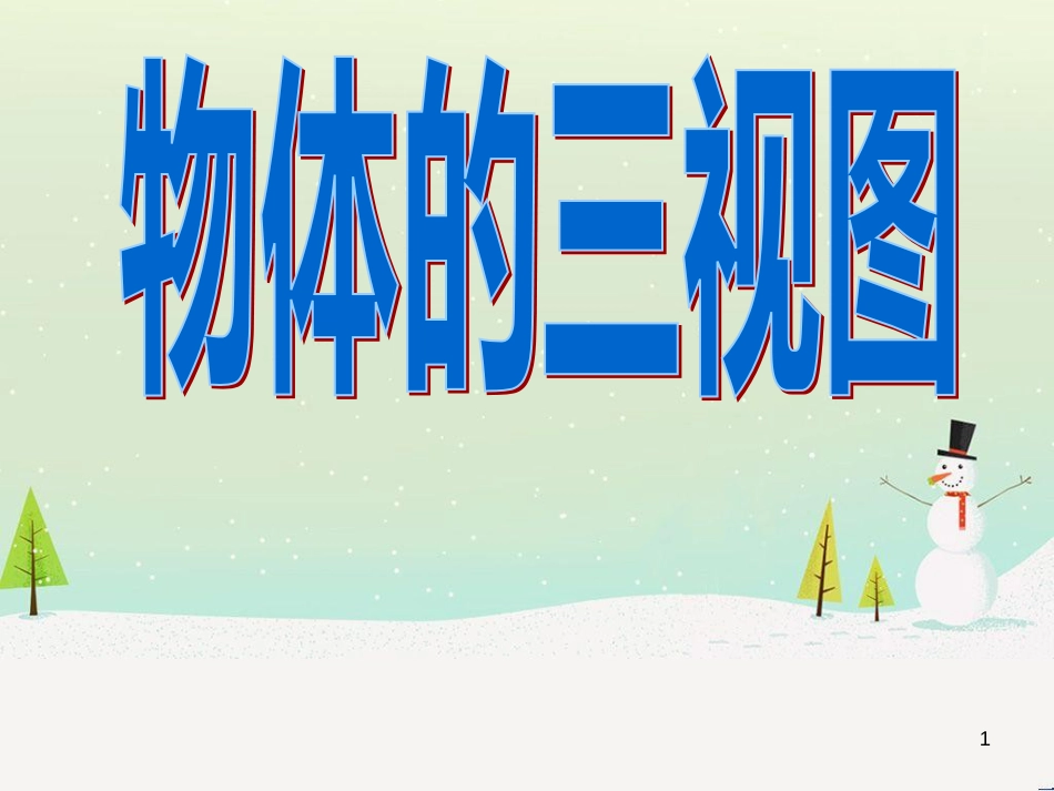 九年级数学下册 8.3 物体的三视图课件1 （新版）青岛版_第1页