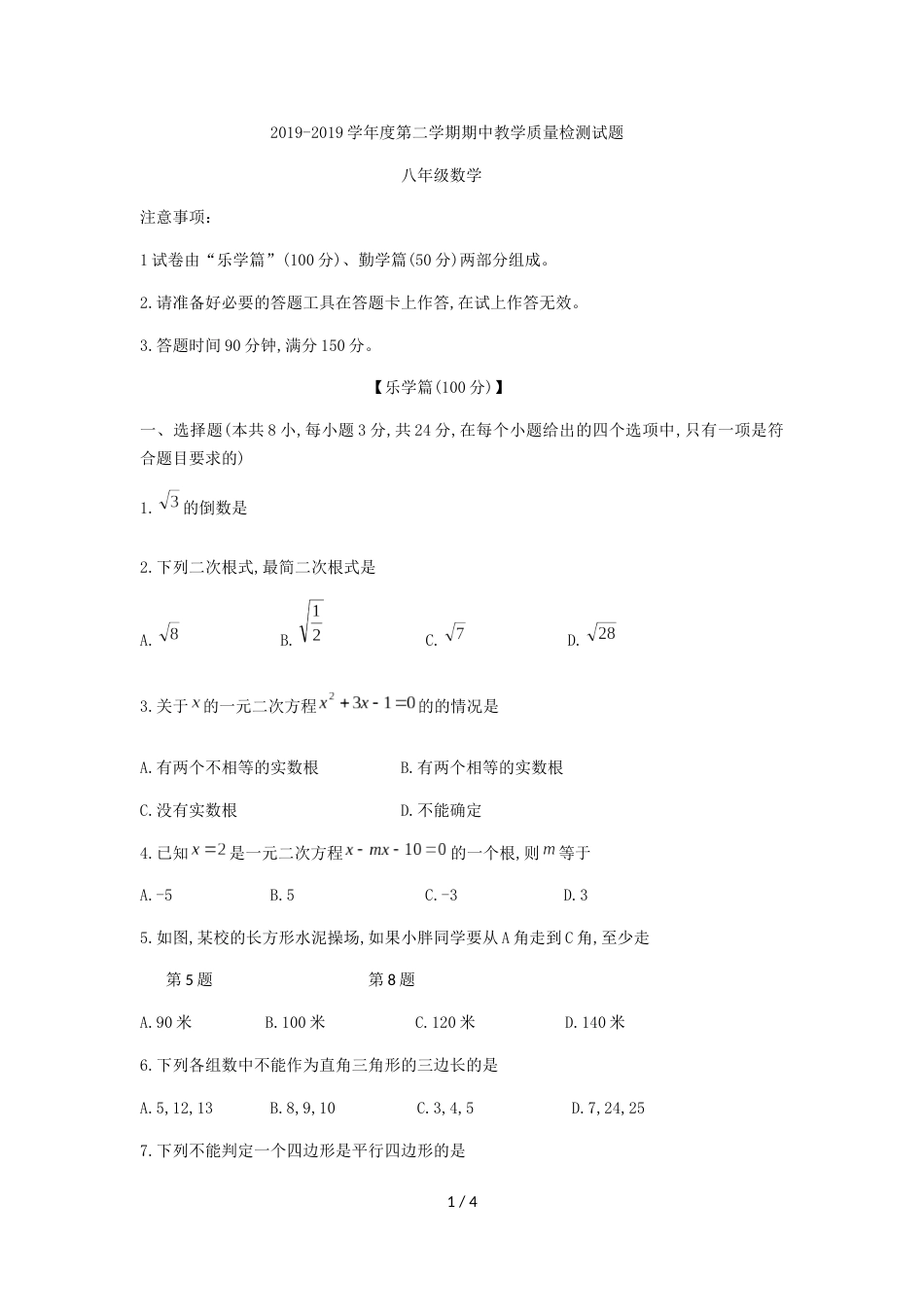 辽宁省大连市甘井子区八年级下期中考试数学试题（无答案）_第1页