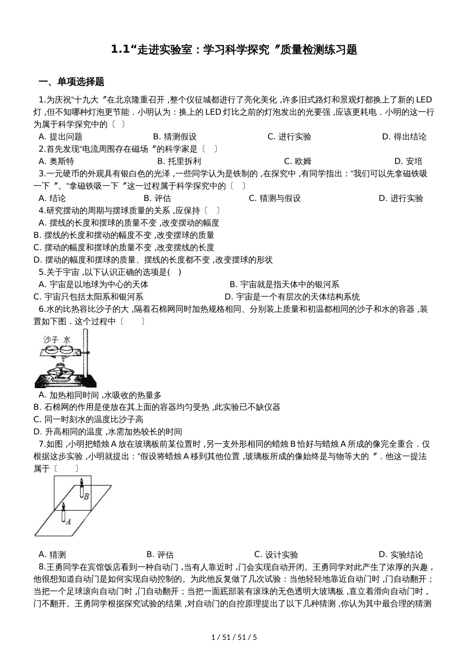 教科版八年级物理上册：1.1“走进实验室：学习科学探究”质量检测练习题_第1页