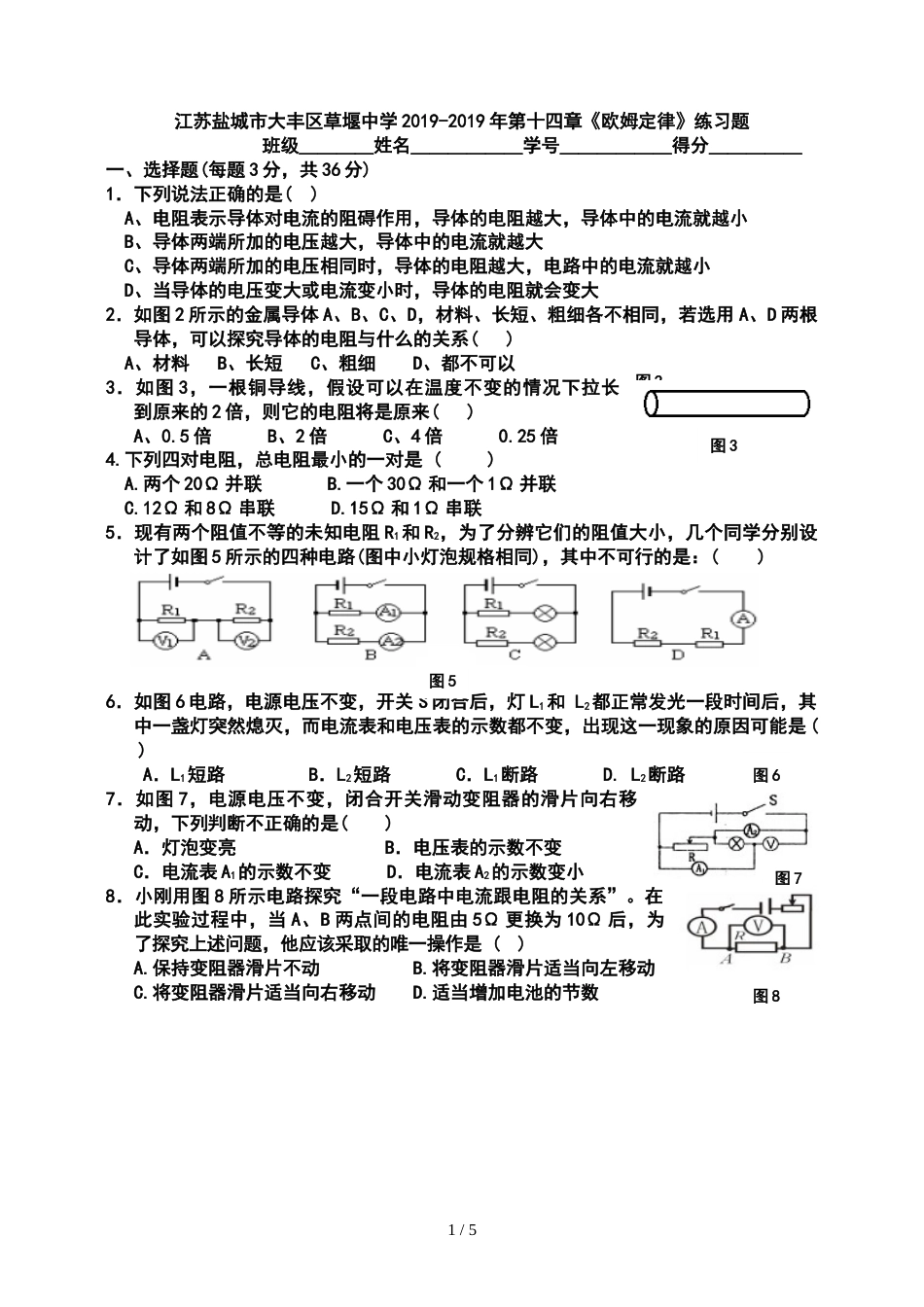 江苏盐城市大丰区草堰中学第十四章《欧姆定律》练习题_第1页