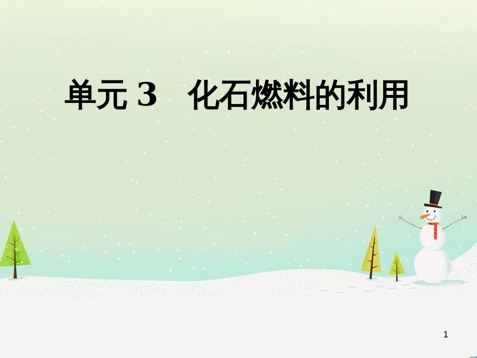 九年级化学上册 专题4 燃料与燃烧 单元3 化石燃料的利用课件 （新版）湘教版_第1页