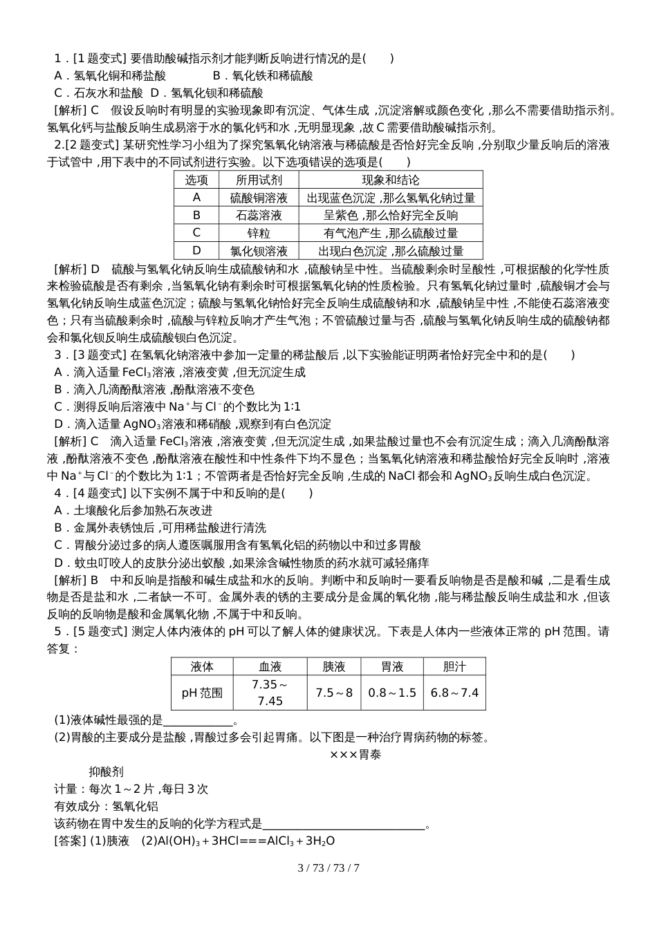 科粤版九年级化学下册8.3  酸和碱的反应备课素材_第3页