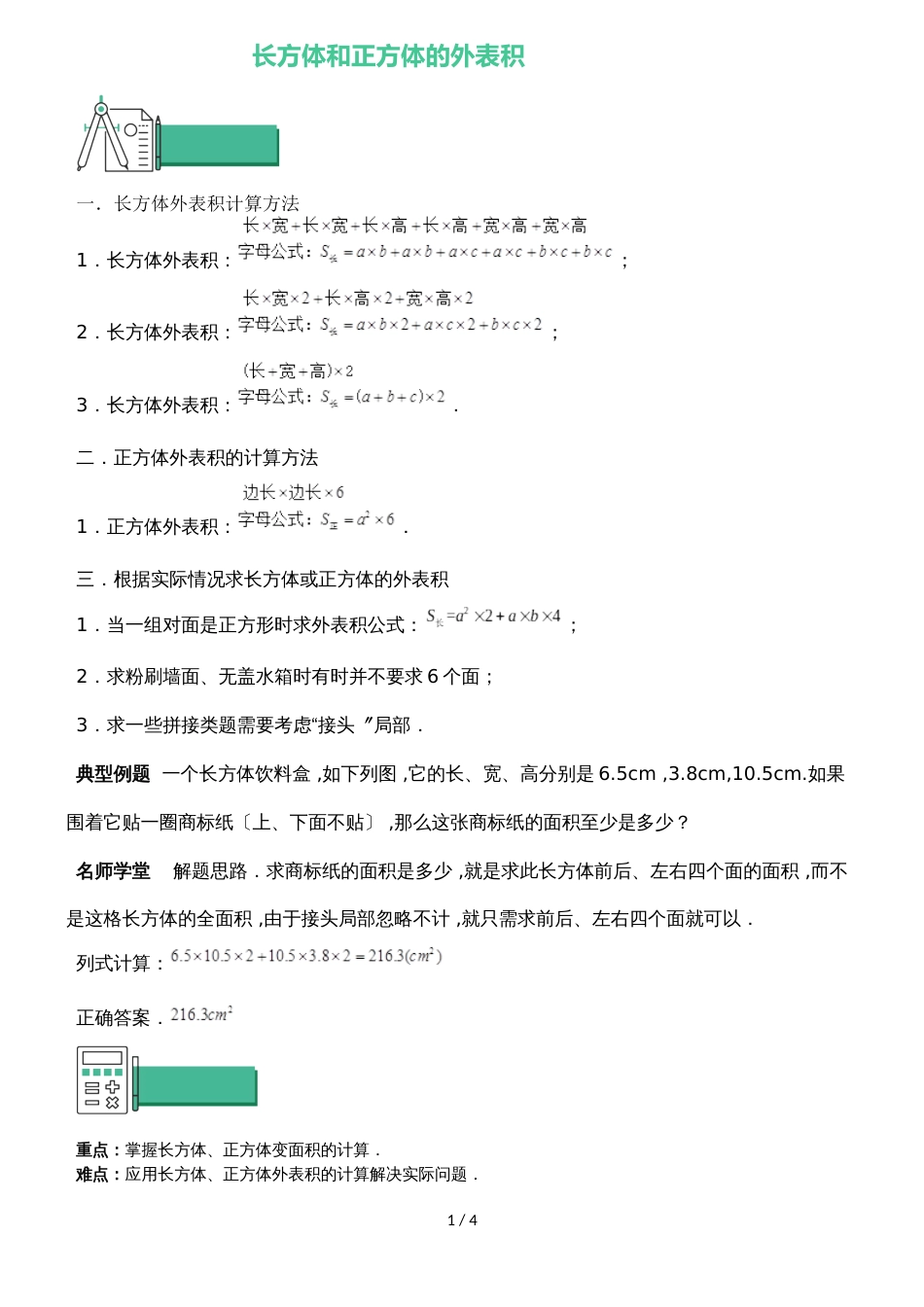 六年级上册数学 知识点与同步训练 长方体和正方体的表面积 苏教版_第1页