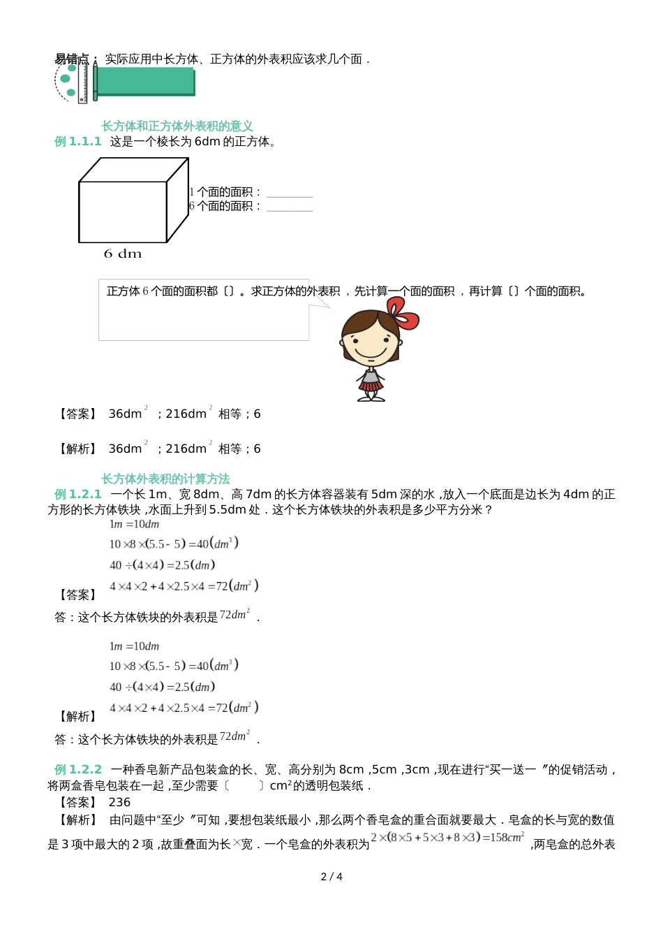 六年级上册数学 知识点与同步训练 长方体和正方体的表面积 苏教版_第2页