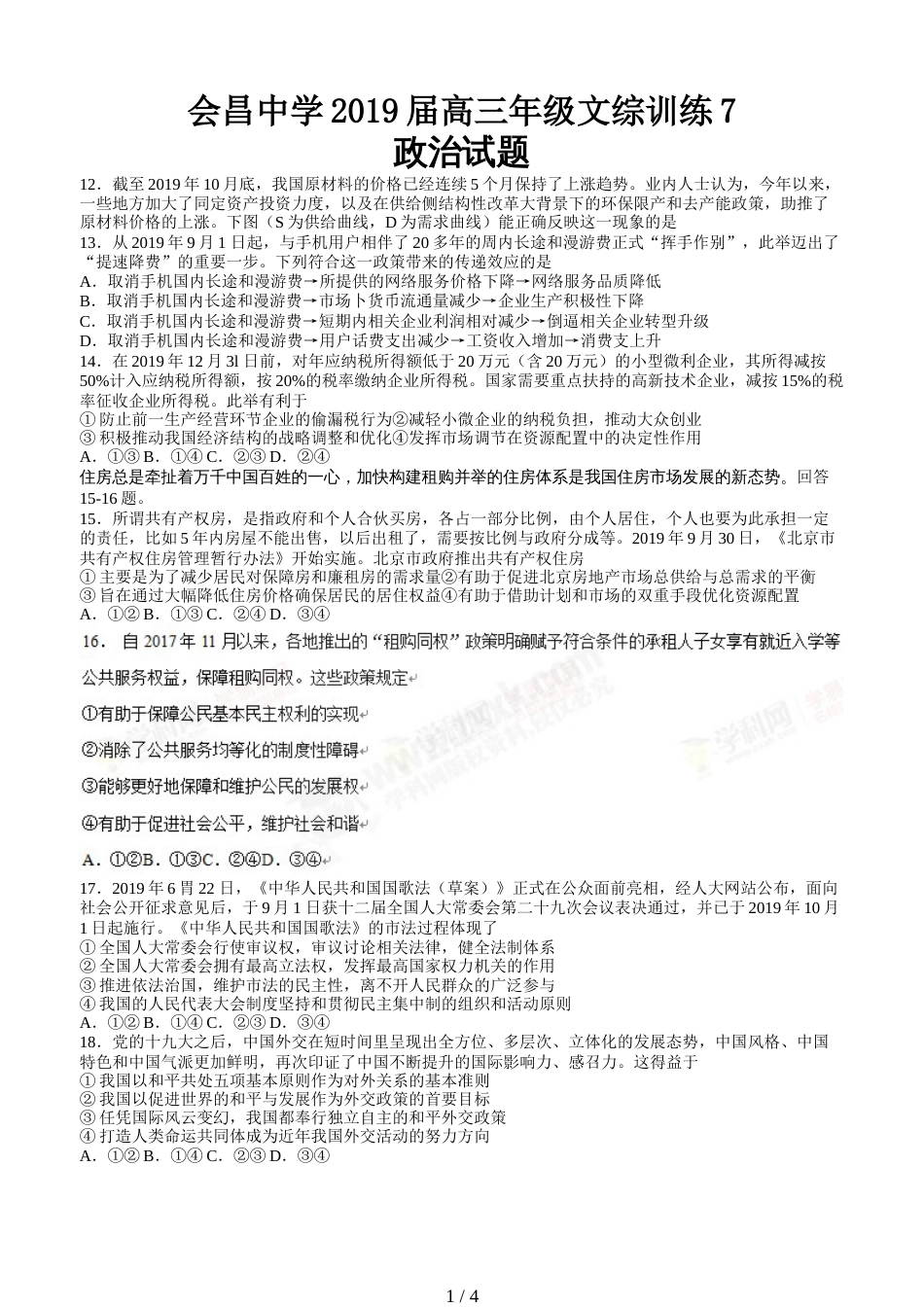 江西省会昌中学高三下学期文综训练政治试题7_第1页