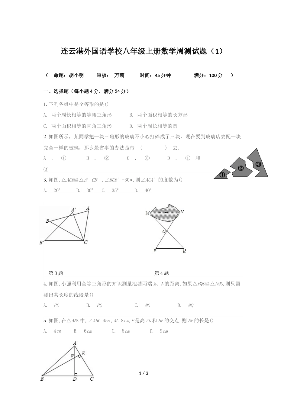 江苏省连云港市外国语学校八年级上数学周测1(无答案)_第1页