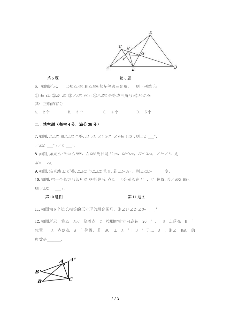 江苏省连云港市外国语学校八年级上数学周测1(无答案)_第2页