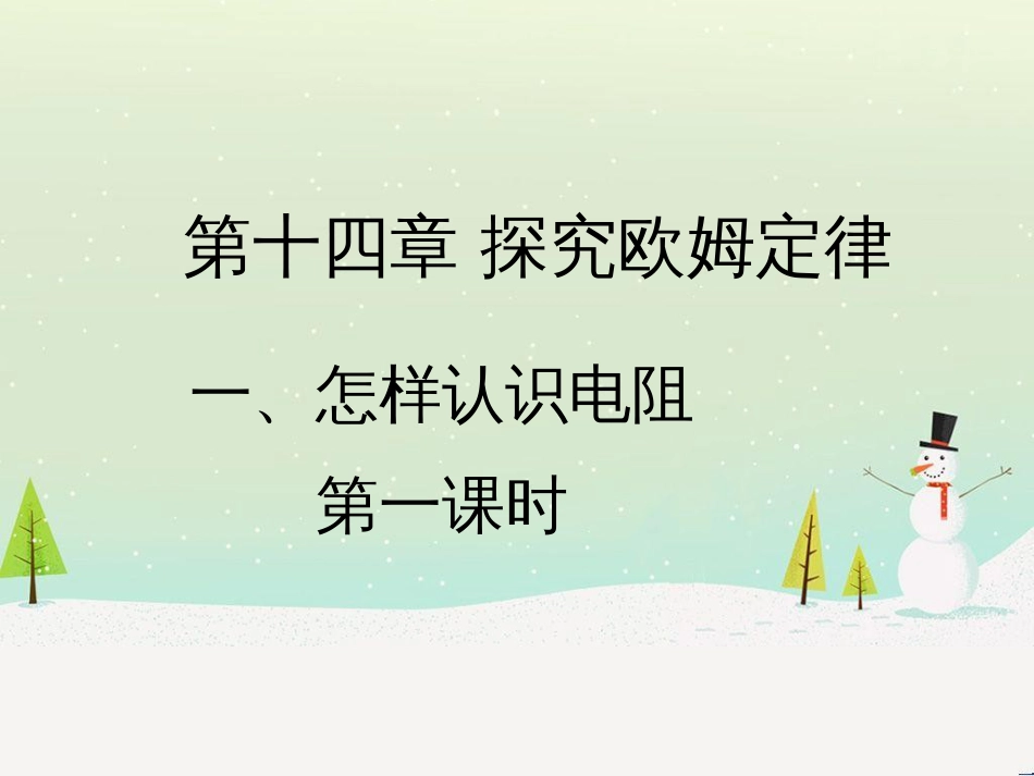 九年级物理上册 14.1《怎样认识电阻》第一课时教学课件 （新版）粤教沪版_第1页