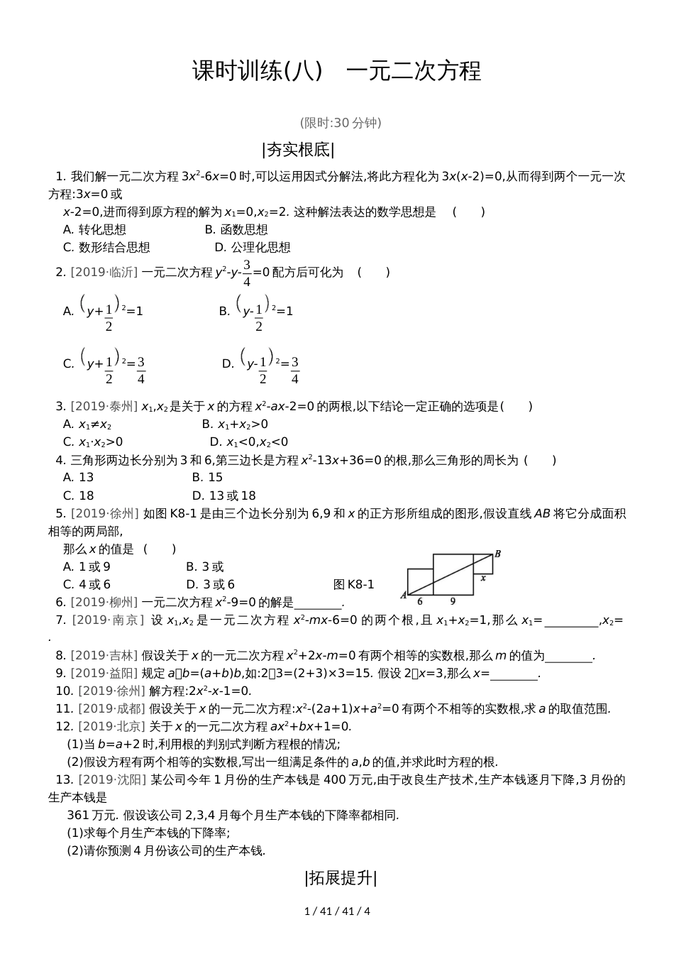 课时训练08 一元二次方程_第1页