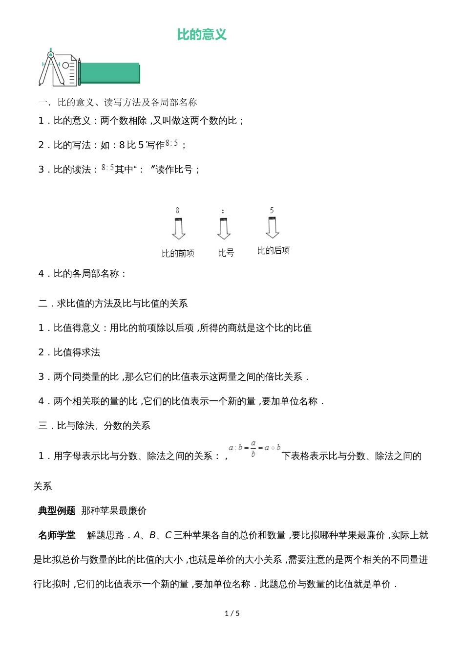 六年级上册数学 知识点与同步训练 第三章比的意义 苏教版_第1页