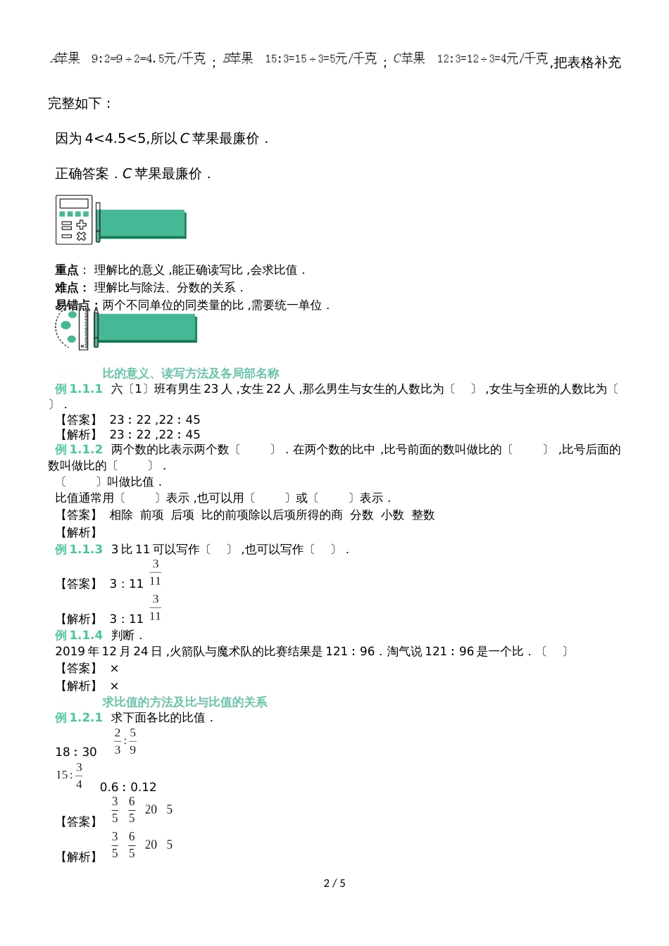 六年级上册数学 知识点与同步训练 第三章比的意义 苏教版_第2页