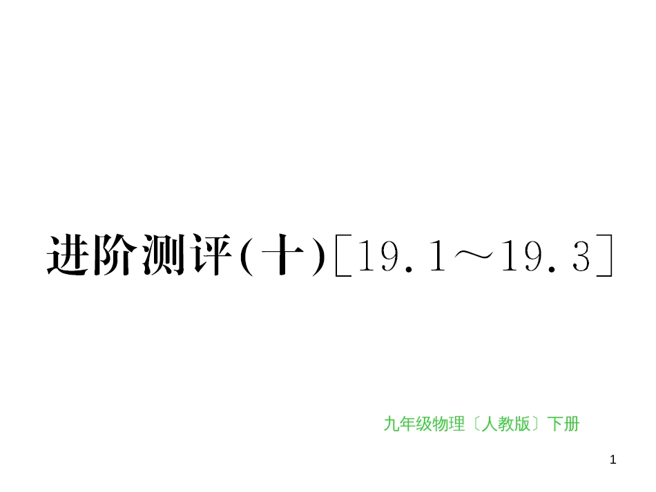 九年级全一册物理综合能力测试课件：第21-22章 (16)_第1页