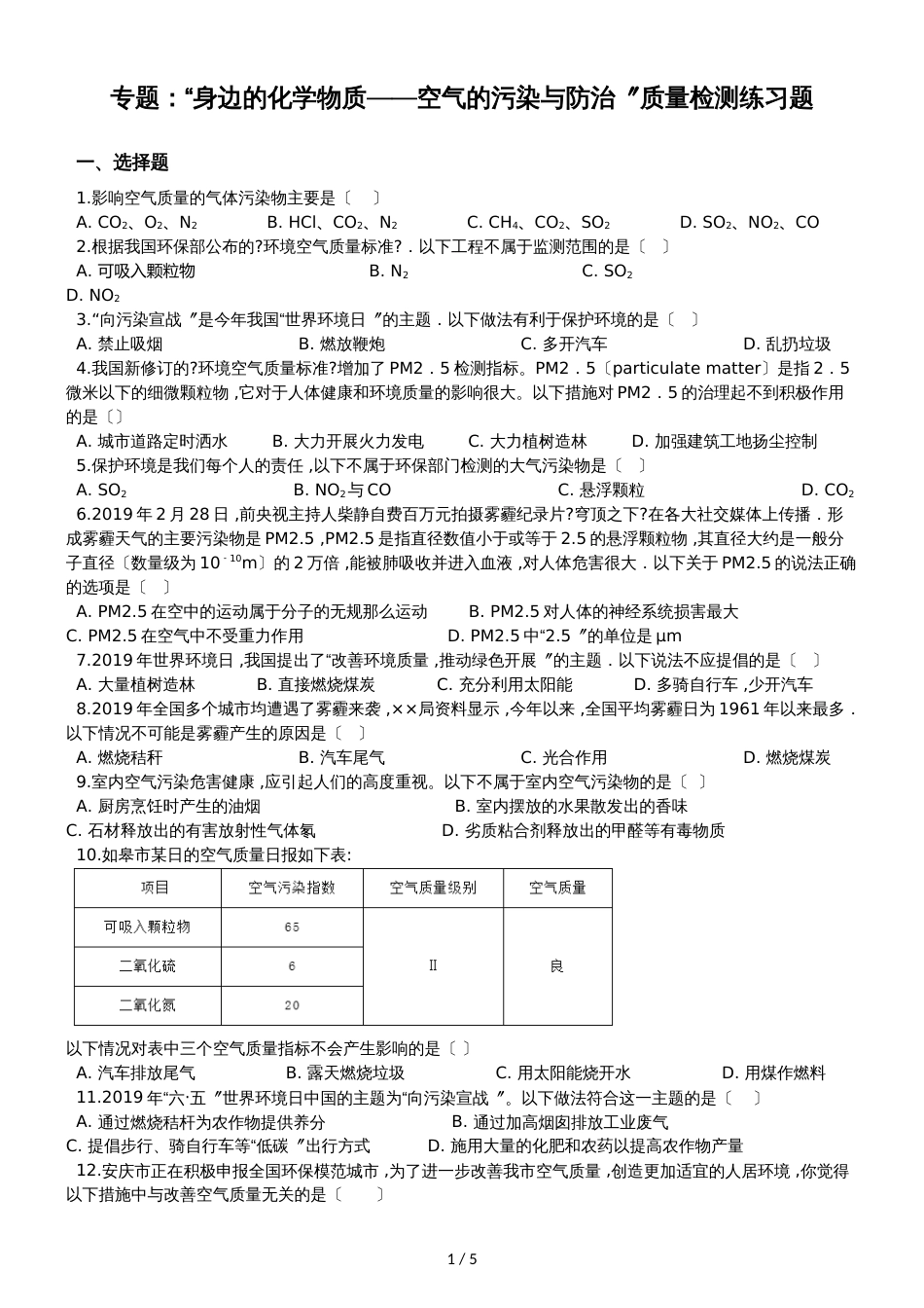 九年级化学：专题：“身边的化学物质空气的污染与防治”质量检测练习题（无答案）_第1页