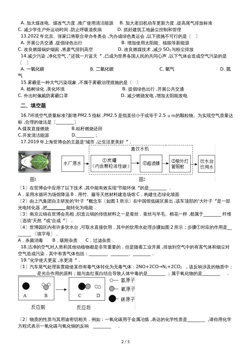 九年级化学：专题：“身边的化学物质空气的污染与防治”质量检测练习题（无答案）_第2页