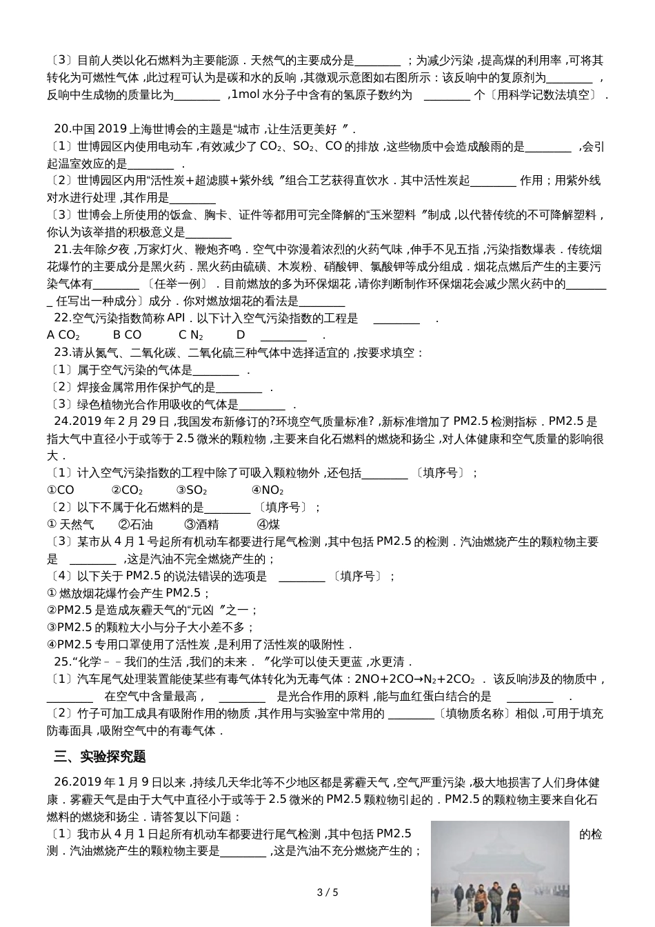 九年级化学：专题：“身边的化学物质空气的污染与防治”质量检测练习题（无答案）_第3页