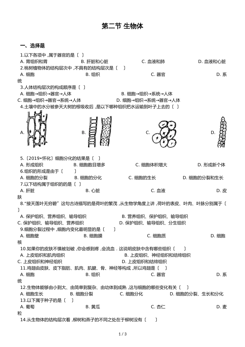 京改版七年级上册生物第三章生物体的结构 第二节 生物体同步测试题（无答案）_第1页