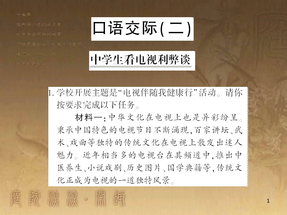 九年级语文下册 口语交际一 漫谈音乐的魅力习题课件 语文版 (31)_第1页