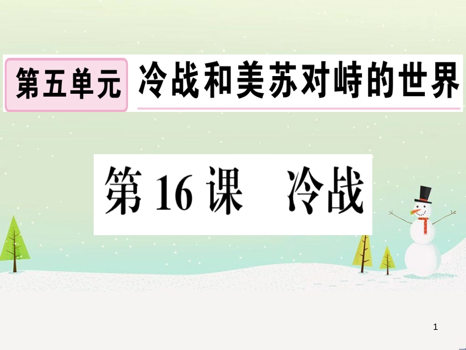 九年级历史下册 第五单元 冷战和美苏对峙的世界 第16课 冷战习题课件 新人教版_第1页