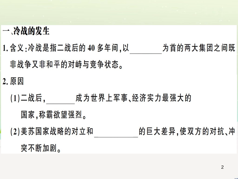 九年级历史下册 第五单元 冷战和美苏对峙的世界 第16课 冷战习题课件 新人教版_第2页