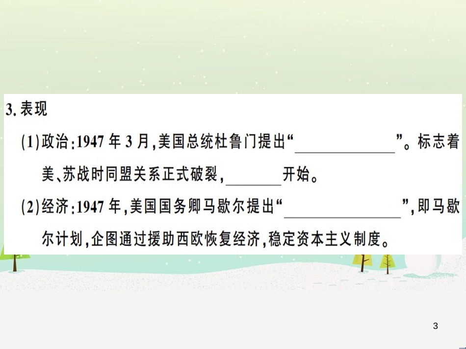 九年级历史下册 第五单元 冷战和美苏对峙的世界 第16课 冷战习题课件 新人教版_第3页