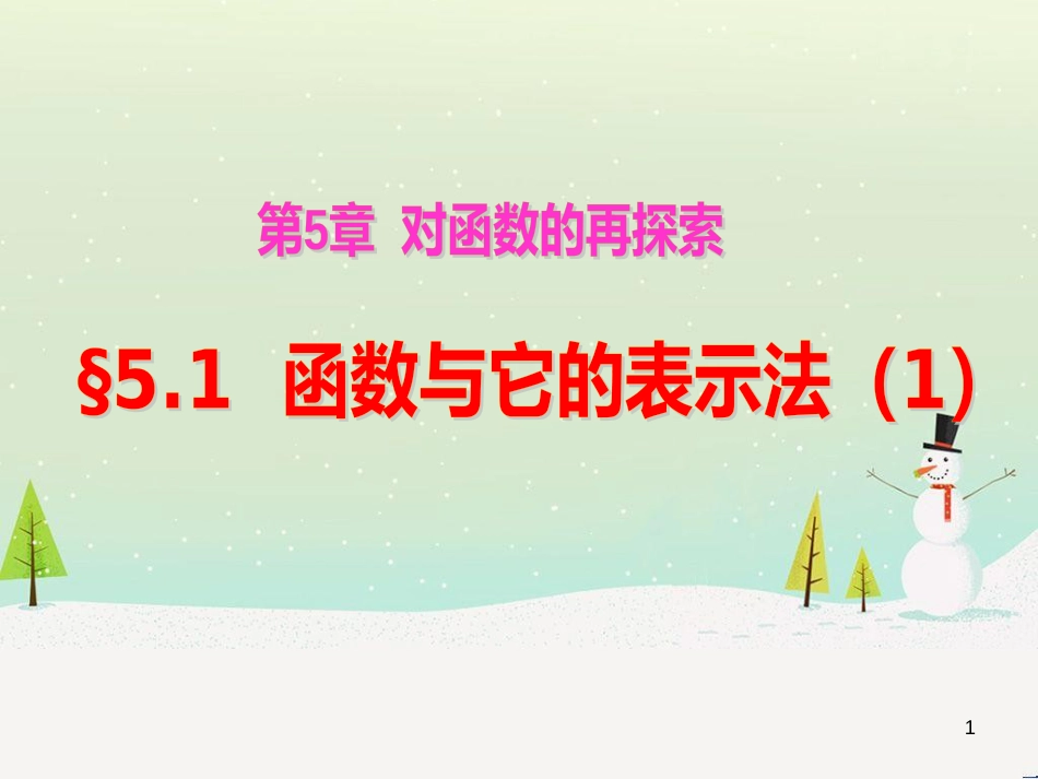 九年级数学下册 5.1 函数与它的表示法课件1 （新版）青岛版_第1页