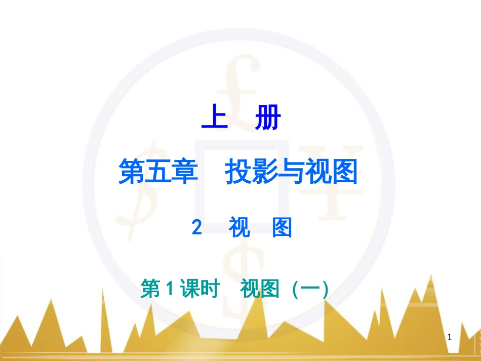 九年级语文上册 第一单元 毛主席诗词真迹欣赏课件 （新版）新人教版 (46)_第1页