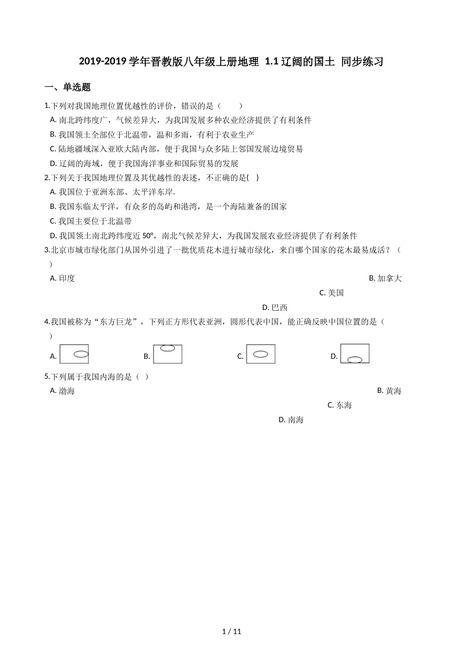 晋教版八年级上册地理 1.1辽阔的国土 同步练习_第1页