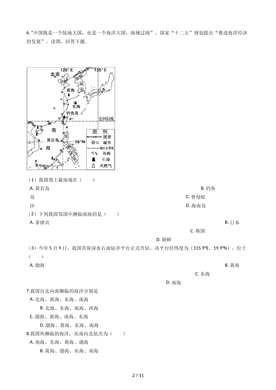 晋教版八年级上册地理 1.1辽阔的国土 同步练习_第2页