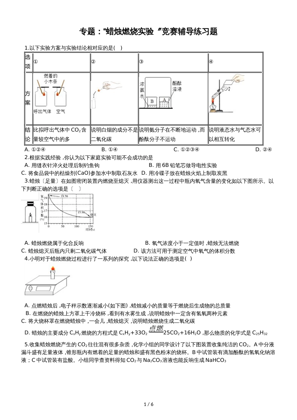 九年级化学：专题：“蜡烛燃烧实验”竞赛辅导练习题（无答案）_第1页